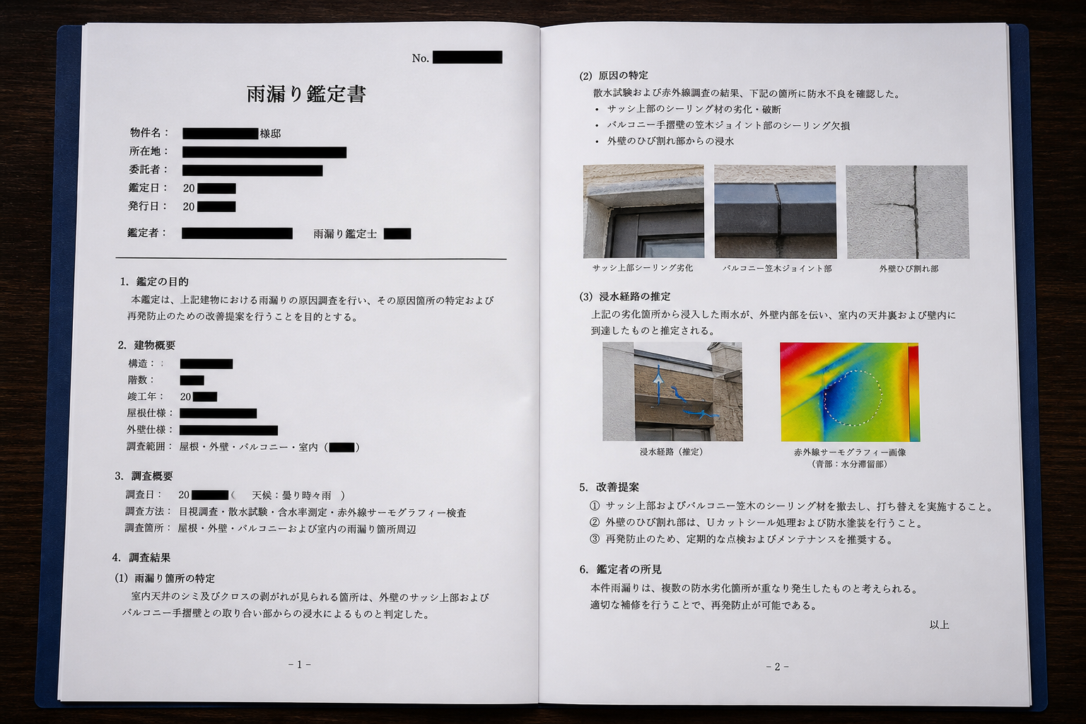雨漏り鑑定書の実物サンプル画像。個人情報などをマスクした上で、どのような内容が記載されているかを示すことで、鑑定書の信頼性や具体性を読者に伝える。]