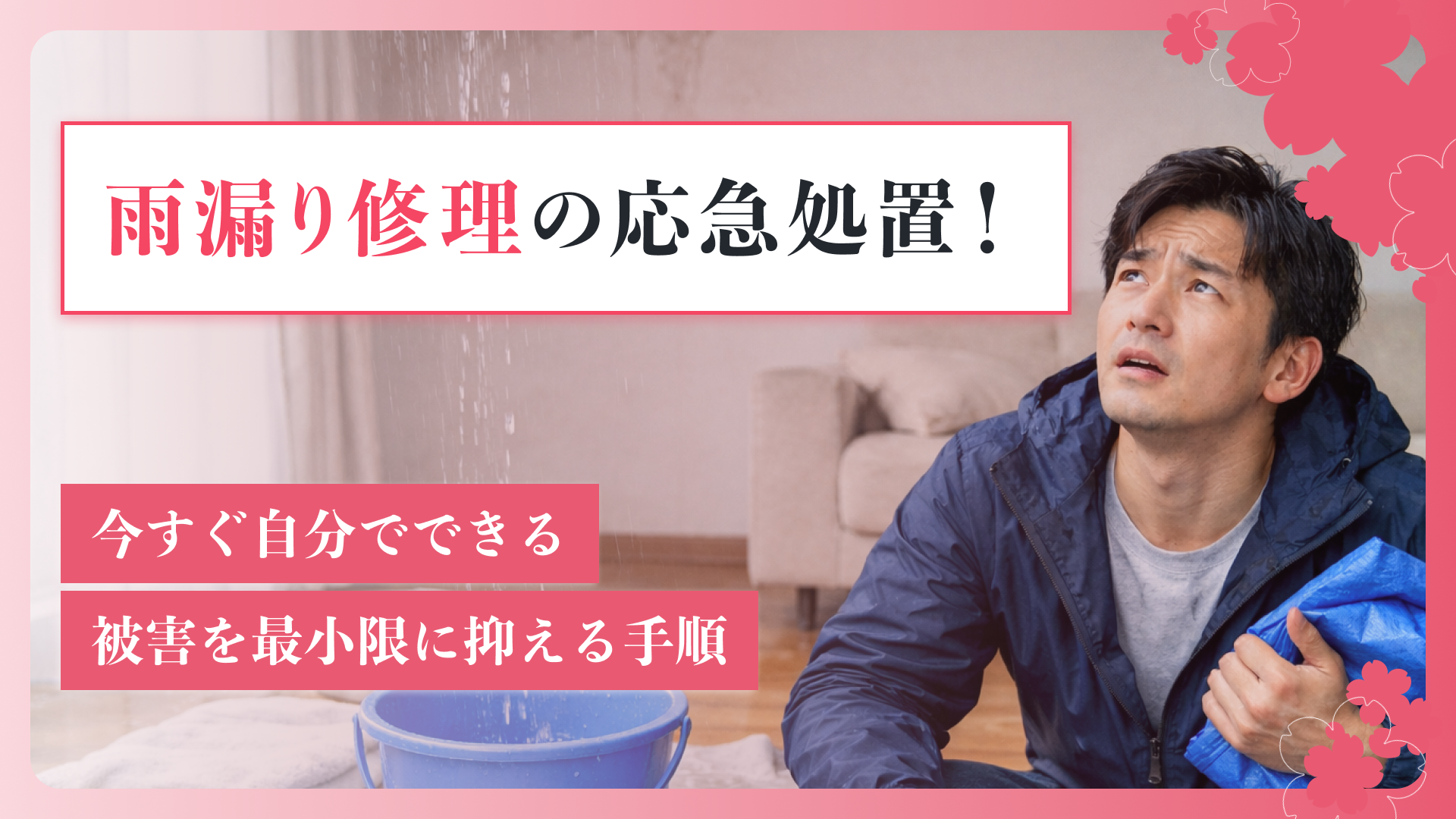 雨漏り修理の応急処置！今すぐ自分でできる被害を最小限に抑える手順