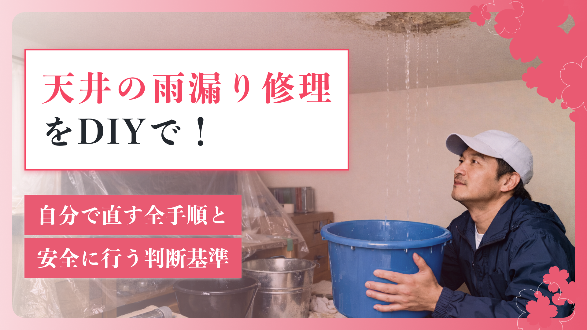 天井の雨漏り修理をDIYで！自分で直す全手順と安全に行う判断基準