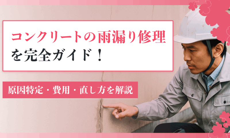 コンクリートの雨漏り修理を完全ガイド！原因特定・費用・直し方を解説