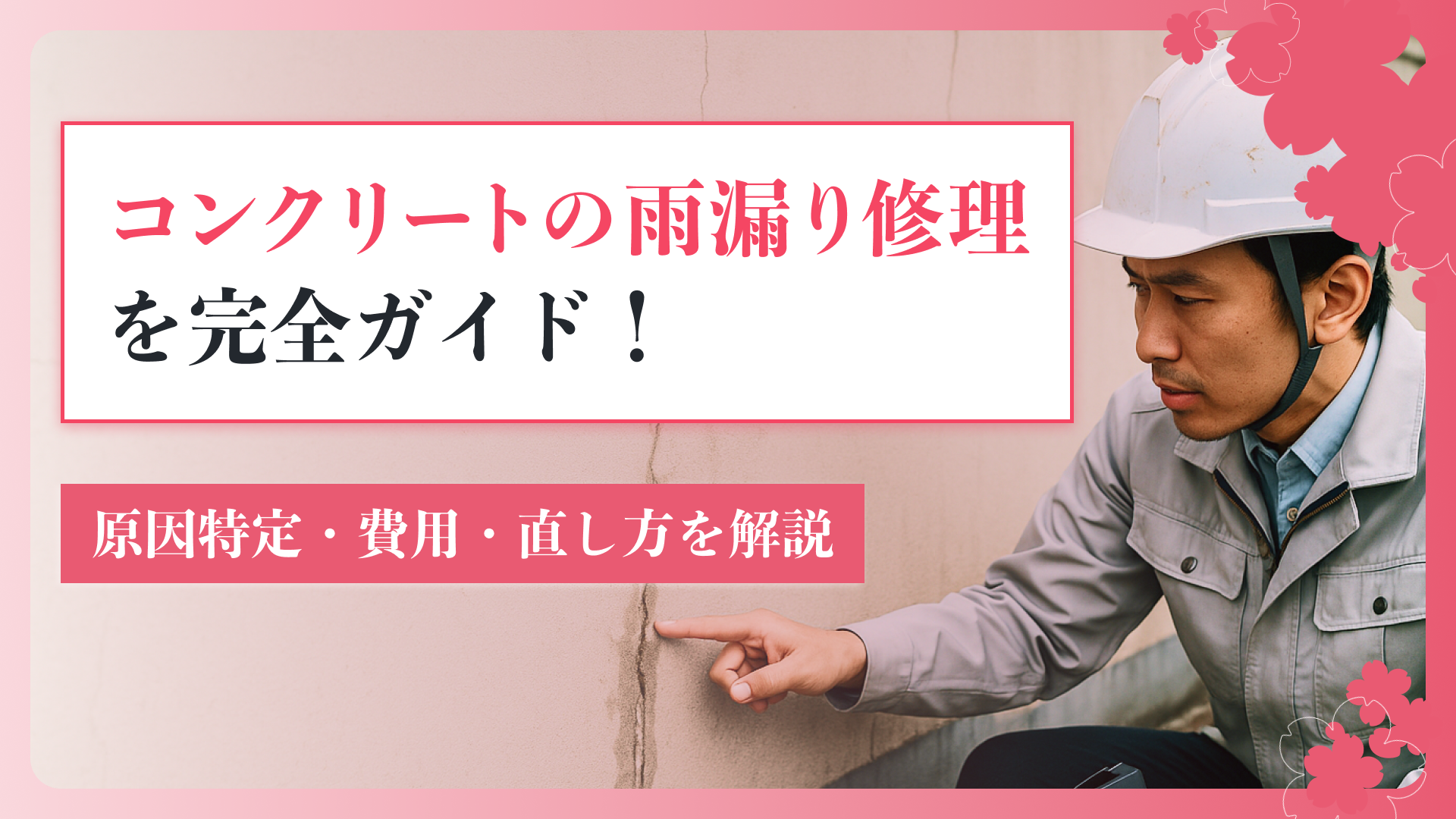 コンクリートの雨漏り修理を完全ガイド！原因特定・費用・直し方を解説