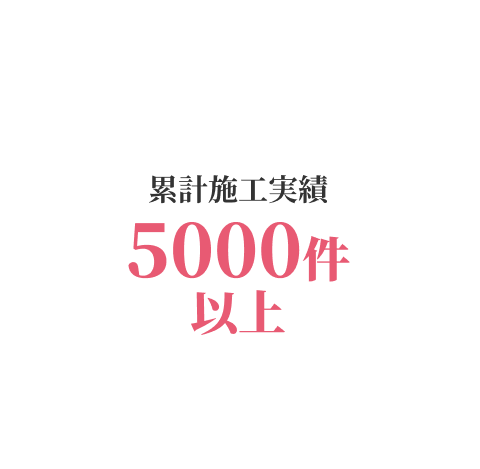 累計施工実績5000件以上