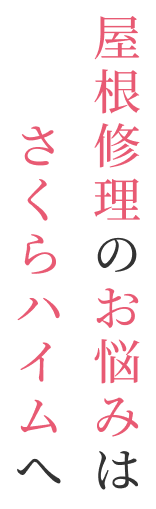 屋根修理のお悩みはさくらハイムへ