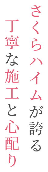 さくらハイムが誇る丁寧な施工と心配り