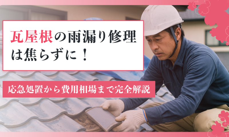 瓦屋根の雨漏り修理は焦らずに！応急処置から費用相場まで完全解説