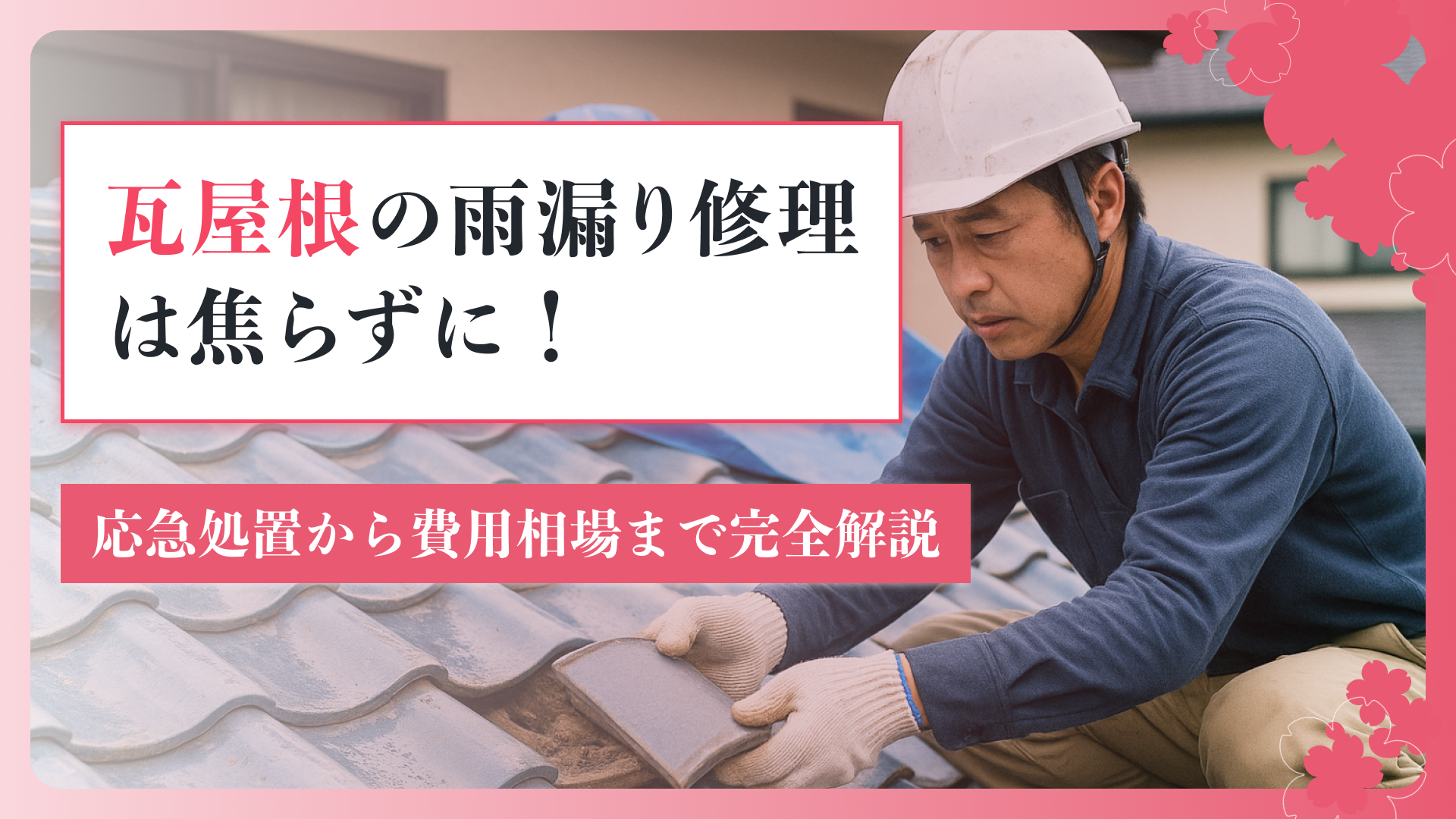 瓦屋根の雨漏り修理は焦らずに！応急処置から費用相場まで完全解説