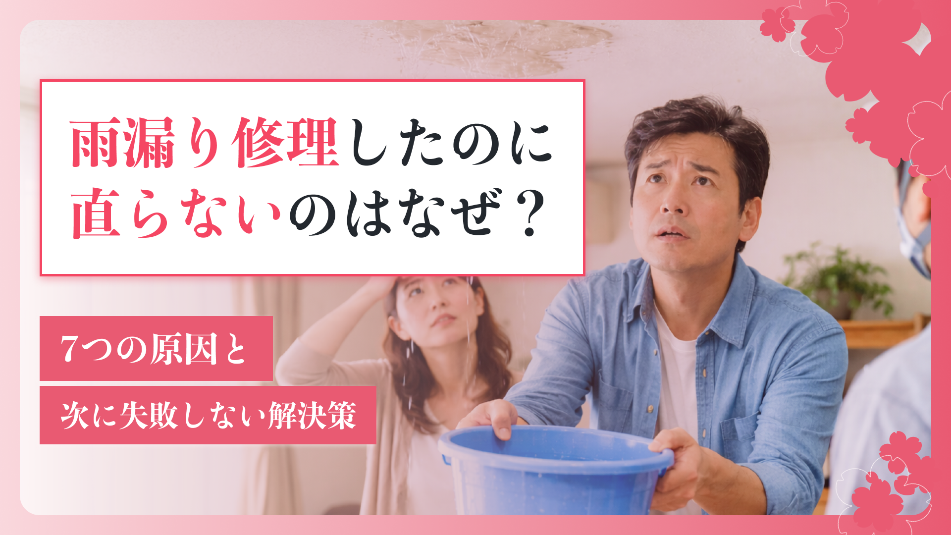 雨漏り修理したのに直らないのはなぜ？7つの原因と次に失敗しない解決策