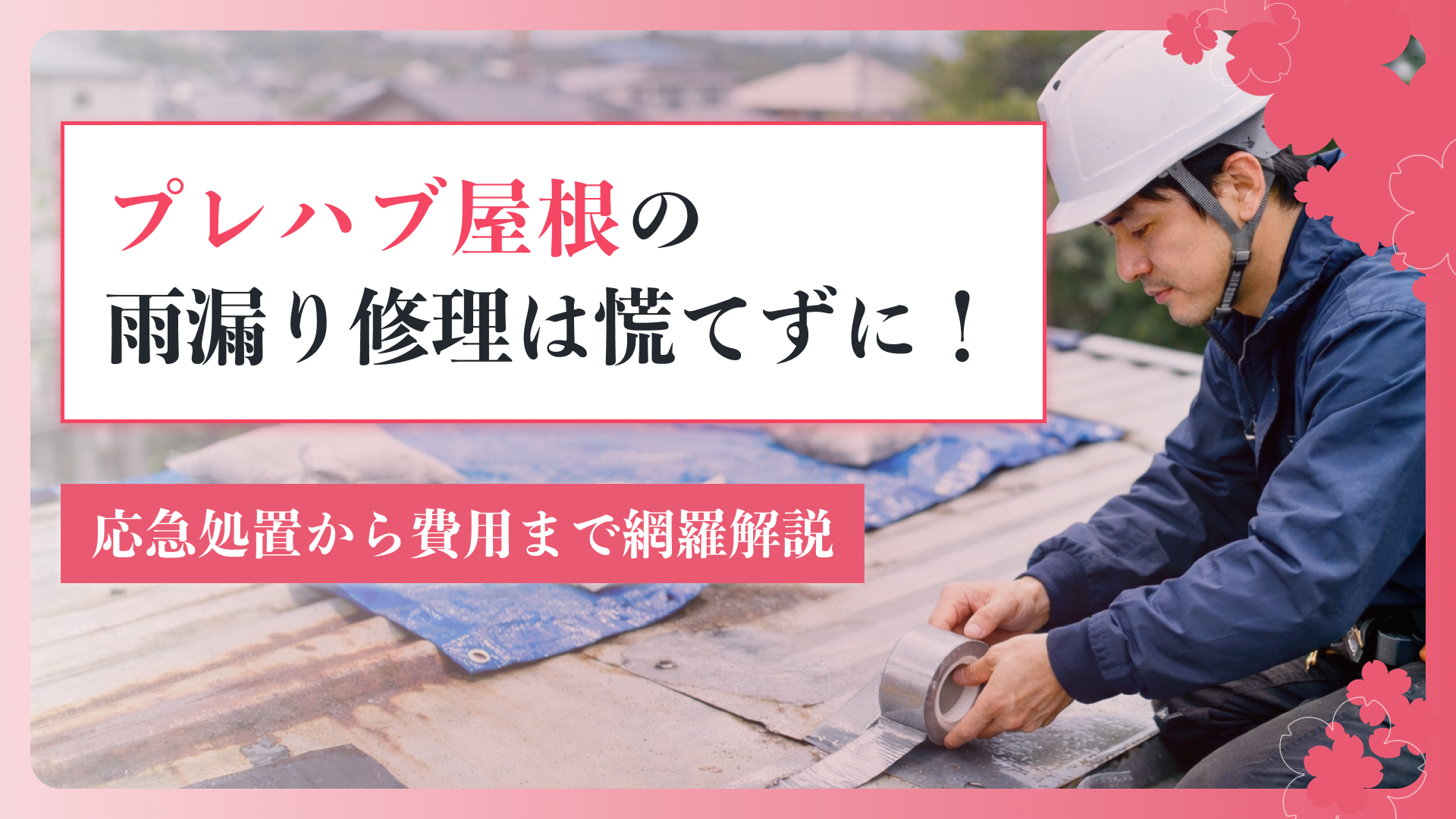 プレハブ屋根の雨漏り修理は慌てずに！応急処置から費用まで網羅解説