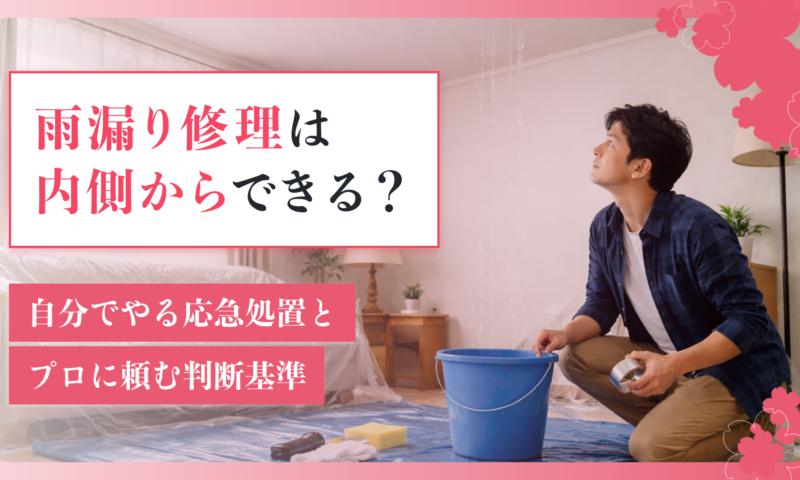 雨漏り修理は内側からできる？自分でやる応急処置とプロに頼む判断基準