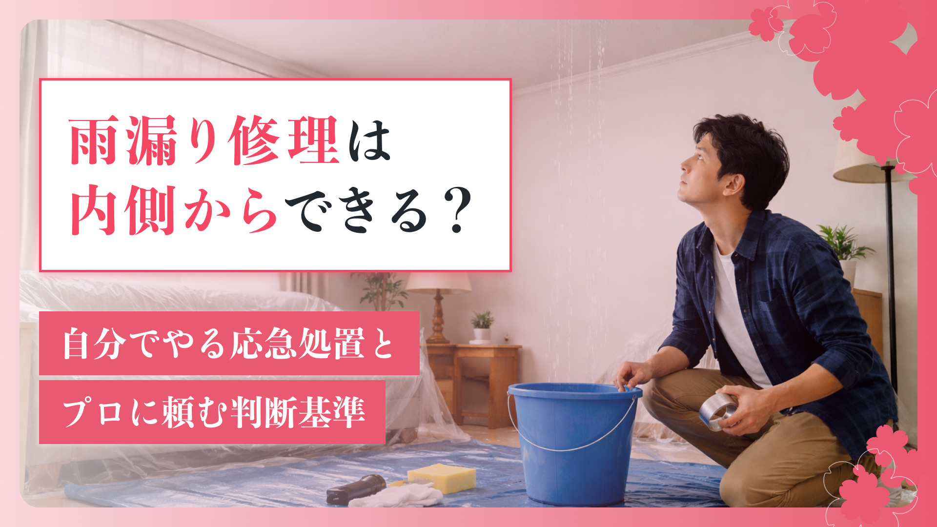 雨漏り修理は内側からできる？自分でやる応急処置とプロに頼む判断基準
