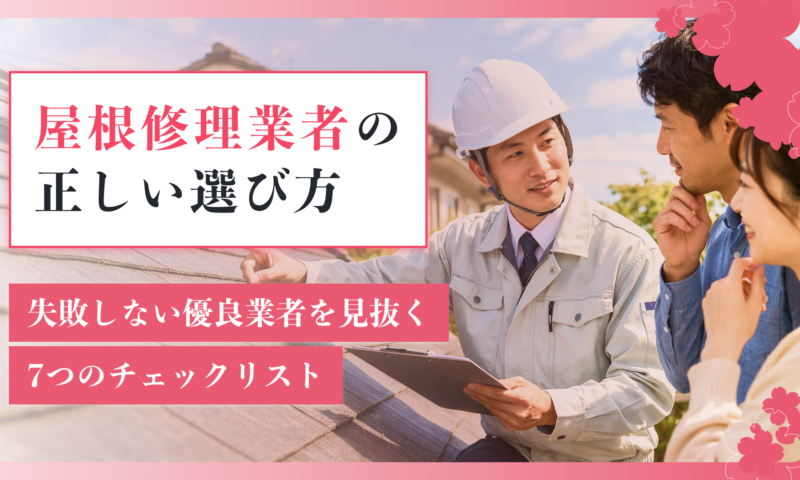 屋根修理業者の正しい選び方 失敗しない優良業者を見抜く7つのチェックリスト