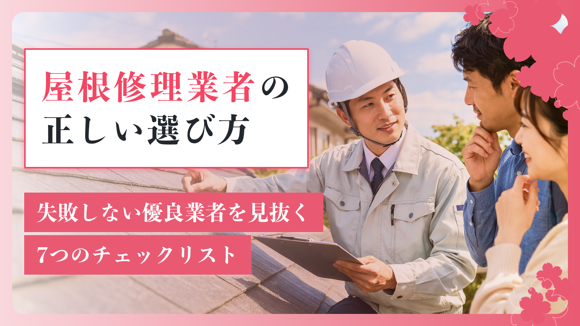 屋根修理業者の正しい選び方 失敗しない優良業者を見抜く7つのチェックリスト