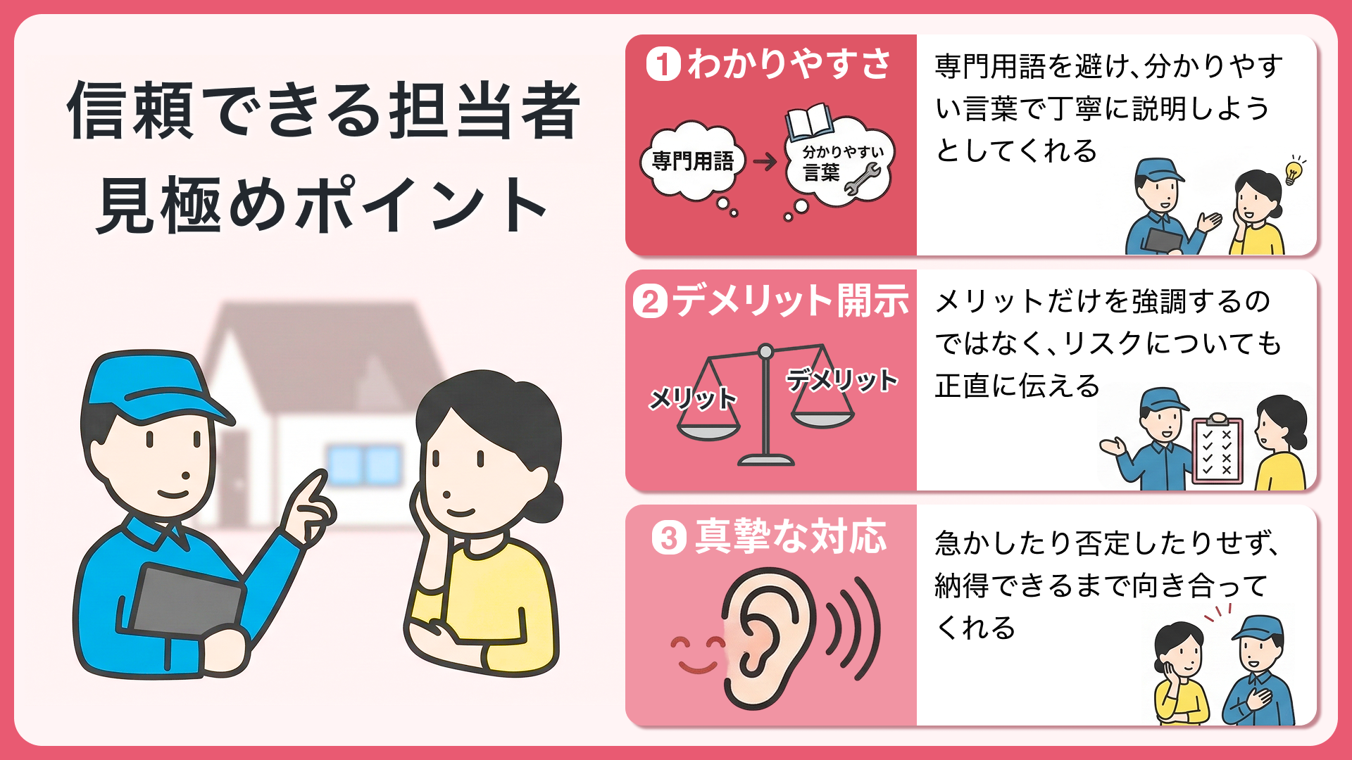 信頼できる担当者を見極めるポイント