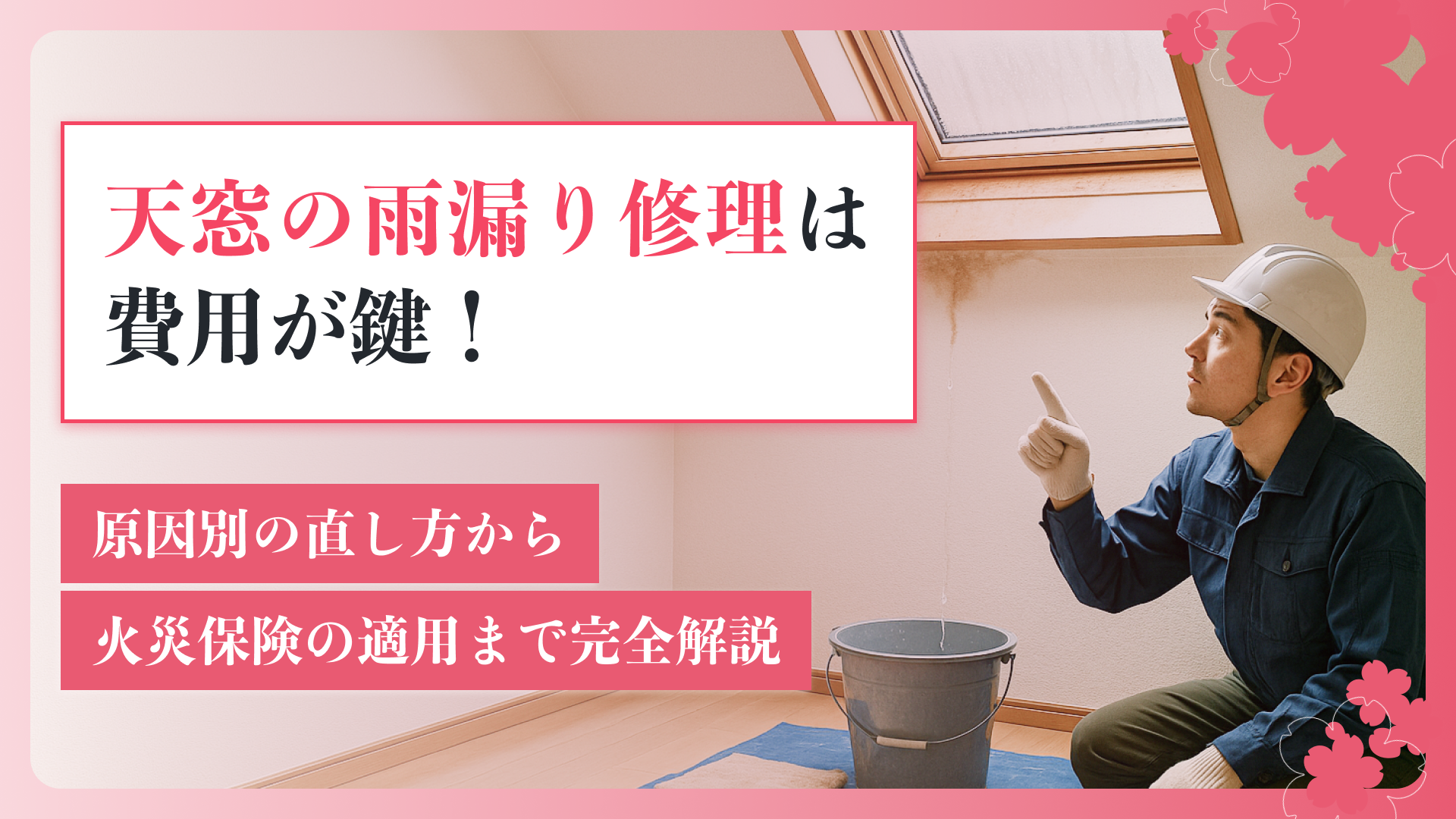 天窓の雨漏り修理は費用が鍵！原因別の直し方から火災保険の適用まで完全解説