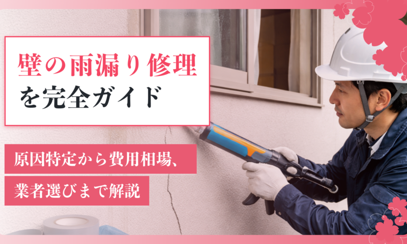 壁の雨漏り修理を完全ガイド。原因特定から費用相場、業者選びまで解説