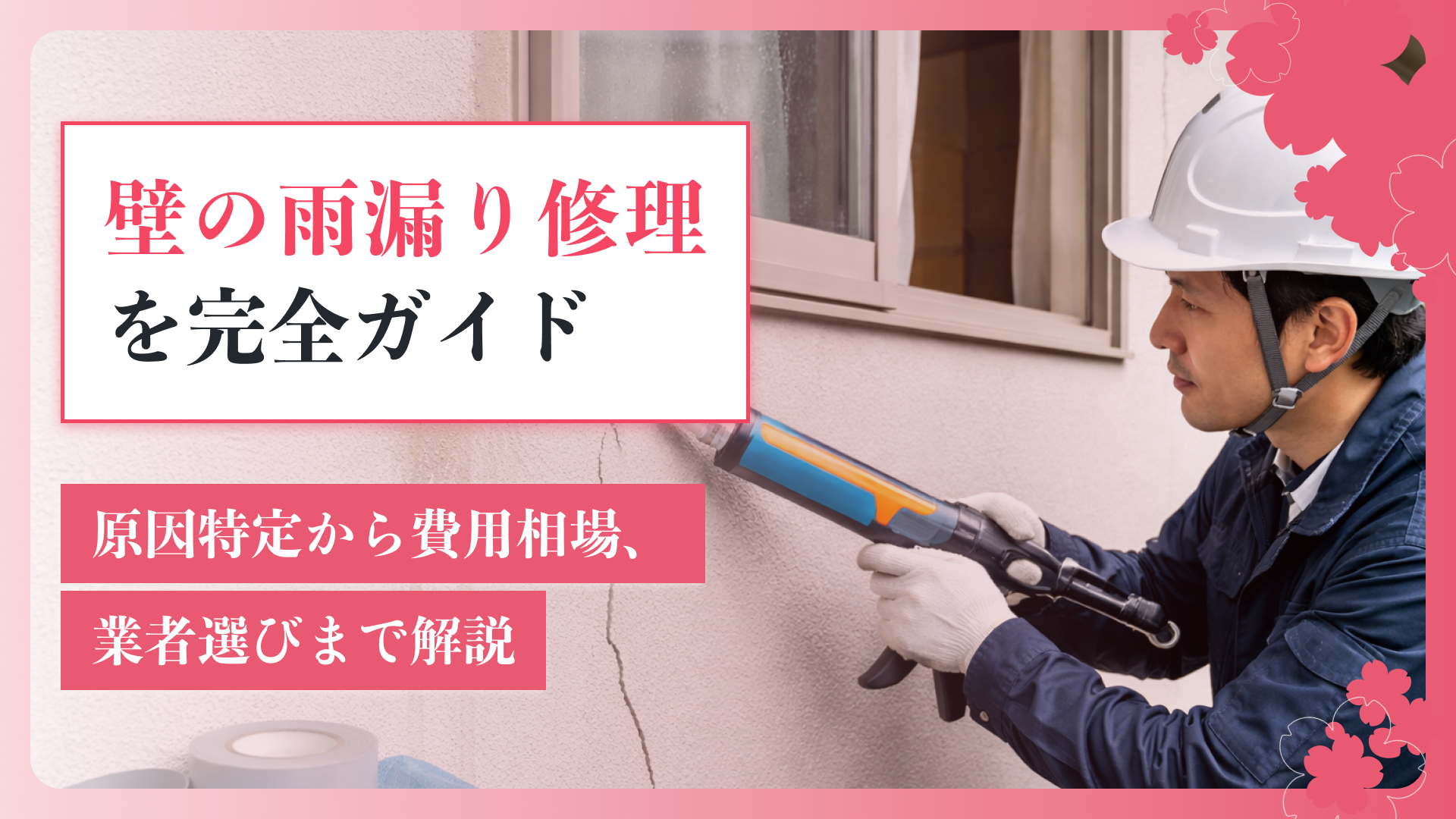 壁の雨漏り修理を完全ガイド。原因特定から費用相場、業者選びまで解説