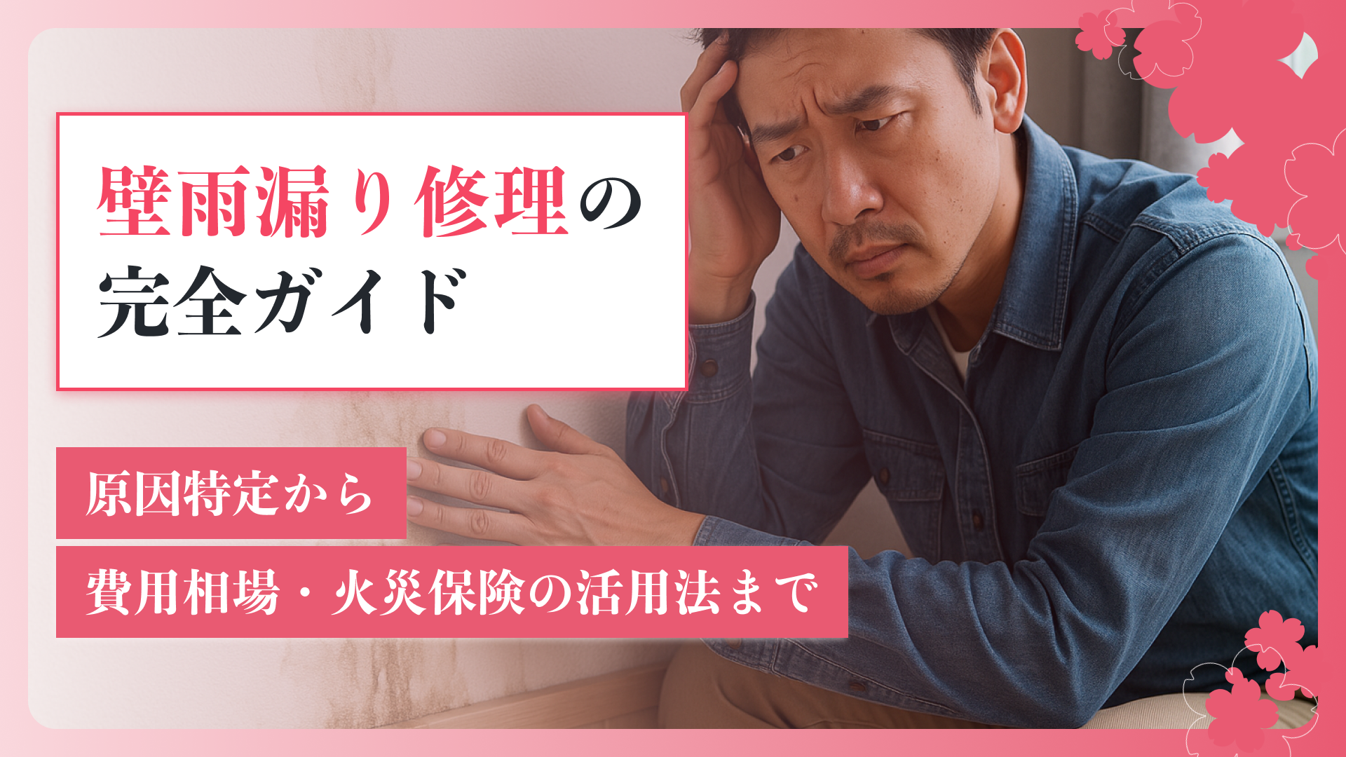 壁雨漏り修理の完全ガイド。原因特定から費用相場・火災保険の活用法まで
