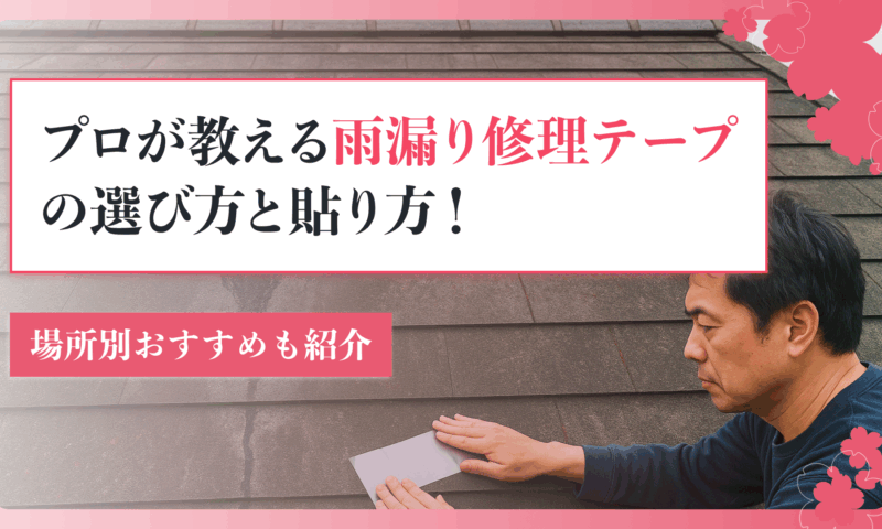 プロが教える雨漏り修理テープの選び方と貼り方！場所別おすすめも紹介