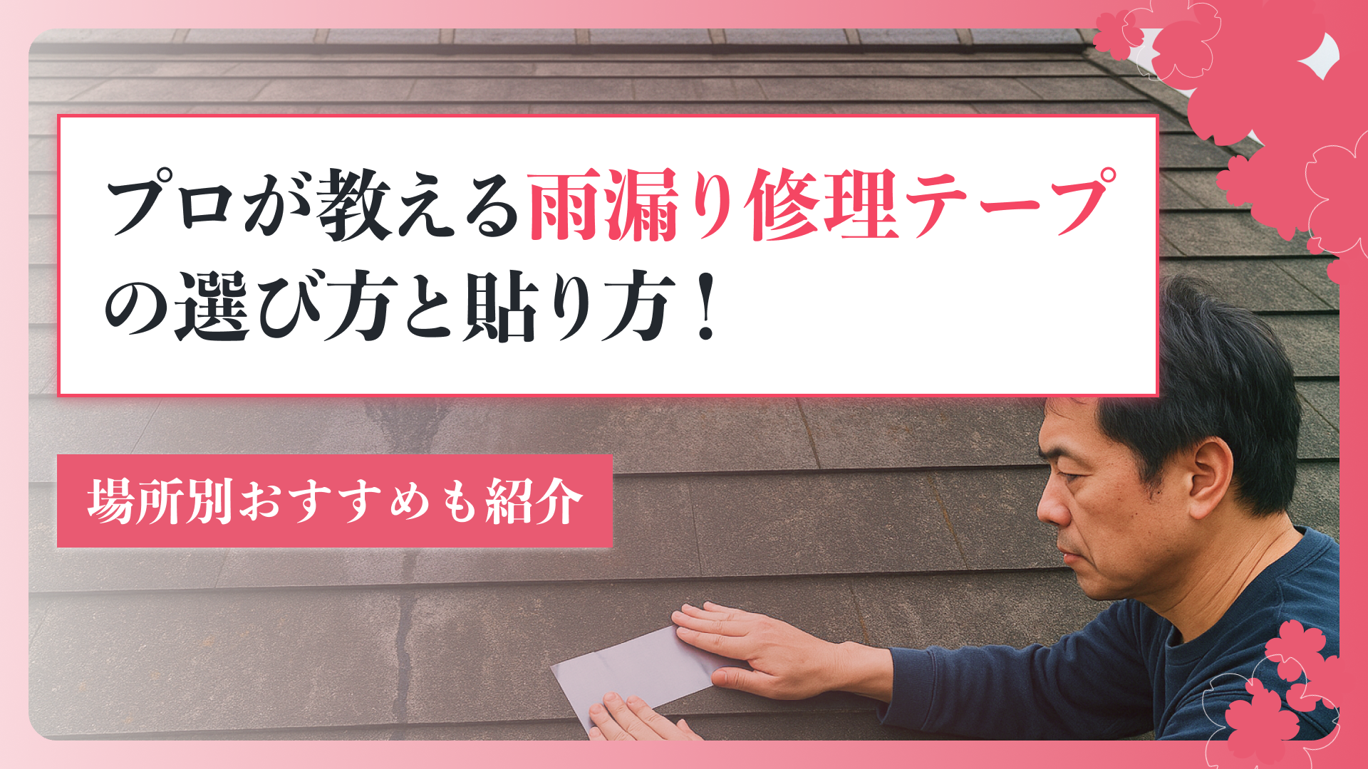 プロが教える雨漏り修理テープの選び方と貼り方！場所別おすすめも紹介