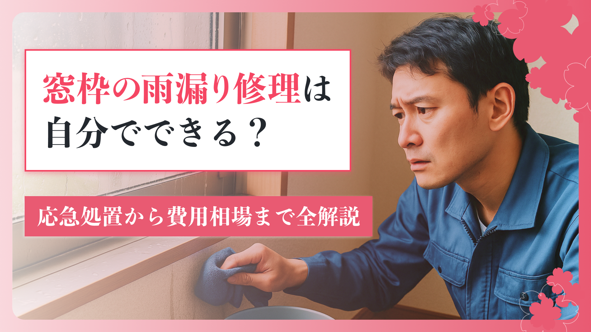 窓枠の雨漏り修理は自分でできる？応急処置から費用相場まで全解説