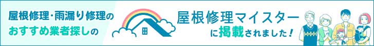 屋根修理・雨漏り修理のおすすめ業者探しの屋根修理マイスターに掲載されました！